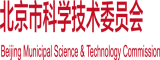 射屄动漫视频北京市科学技术委员会